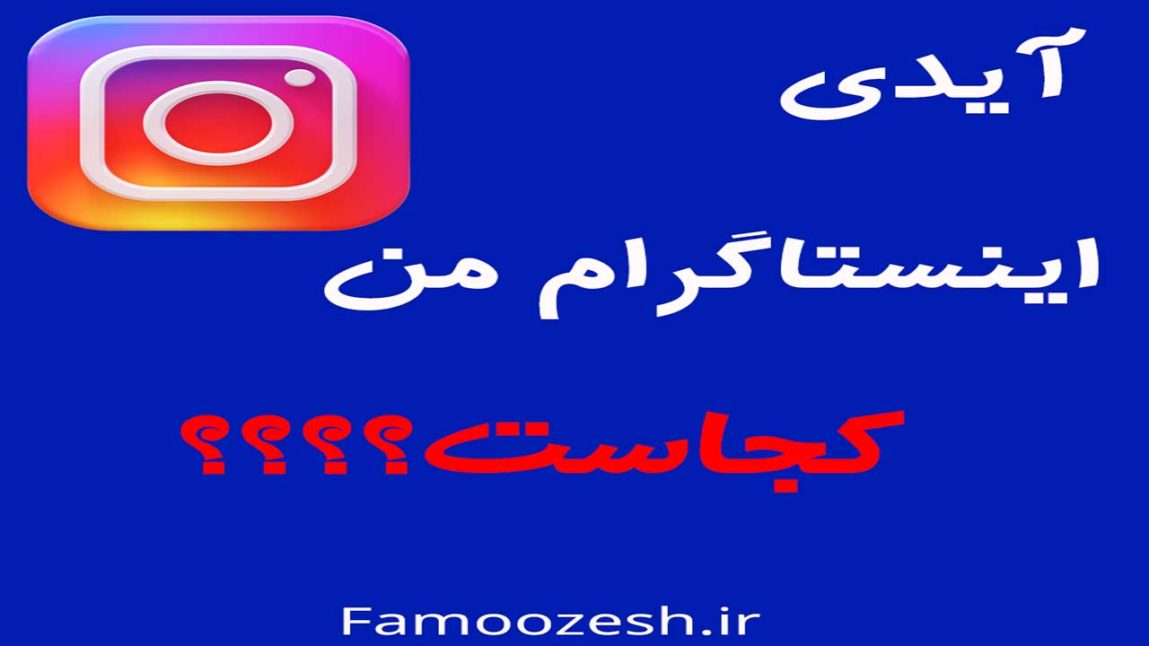 آیدی اینستاگرام من کجاست ؟؟